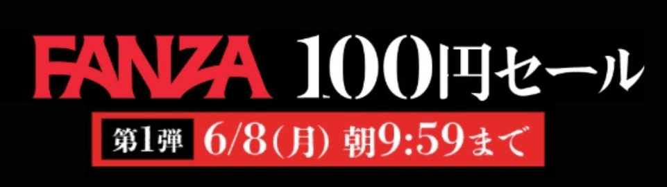 FANZA100円セール開催中！