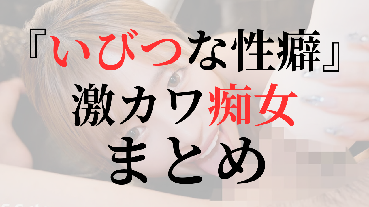 「いびつな性癖」シリーズ｜顔だけでも抜ける美女優達がM男を完全支配【まとめ】