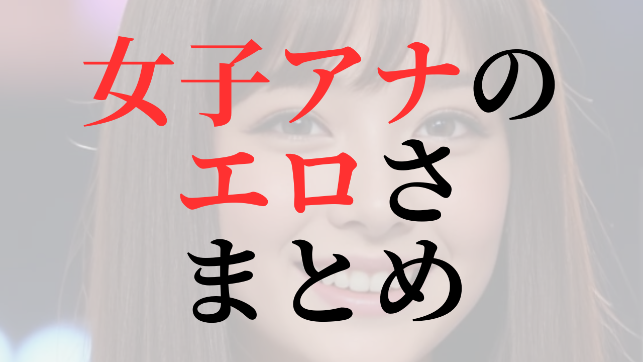 女子アナ　エロい