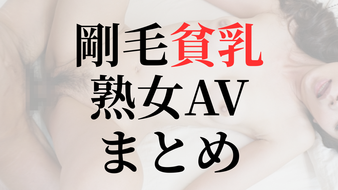 熟女×貧乳×剛毛　AV作品まとめ