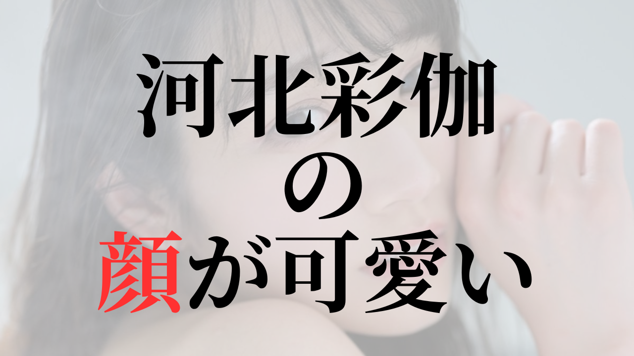 【特集】河北彩伽の顔が可愛い！顔だけでも抜ける河北彩伽AV作品＆魅力深掘り記事まとめ