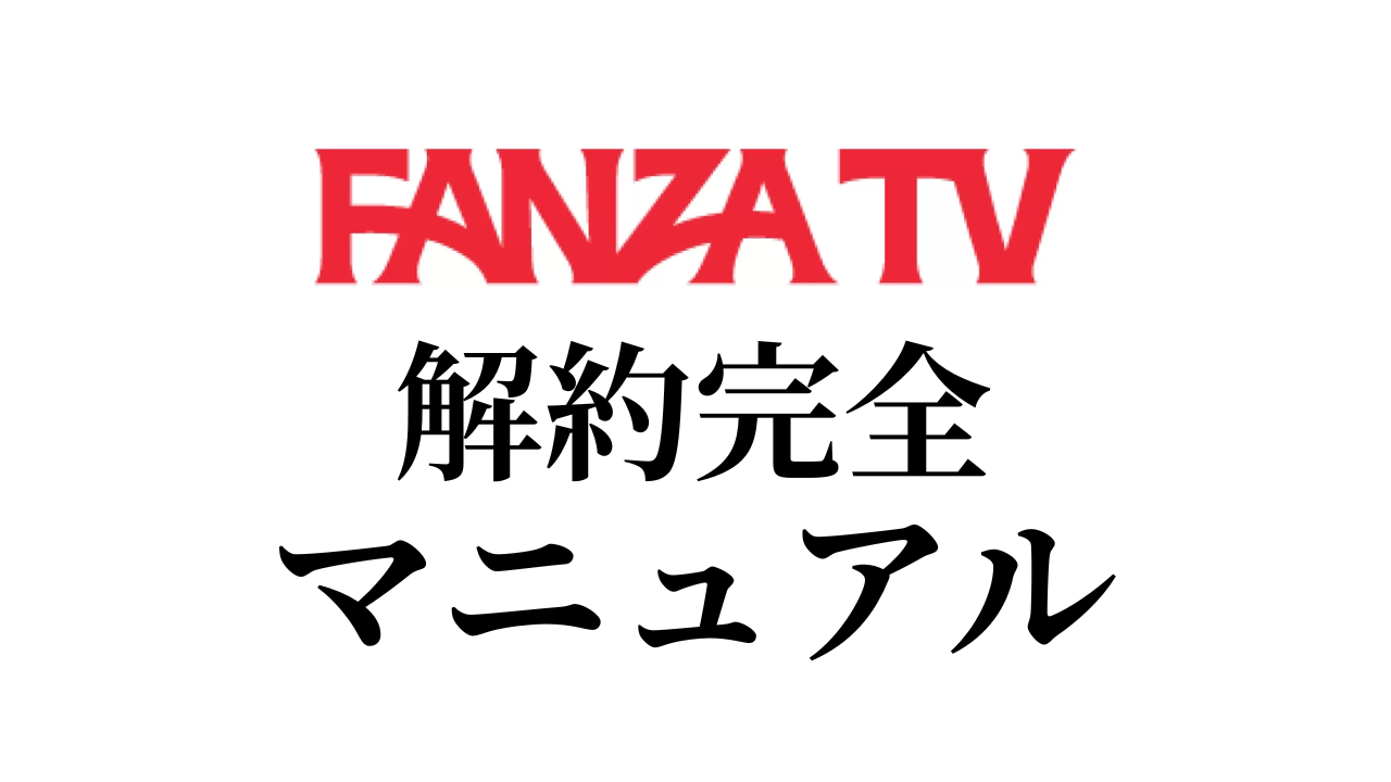 FANZA TV解約完全マニュアル｜絶対に損しない解約方法を解説