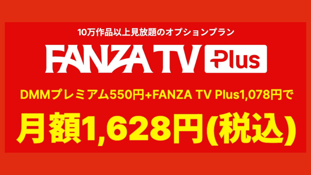 【FANZA TVプラス】VS【単品購入】｜見れば見るほど得をする上位サブスクの破壊力