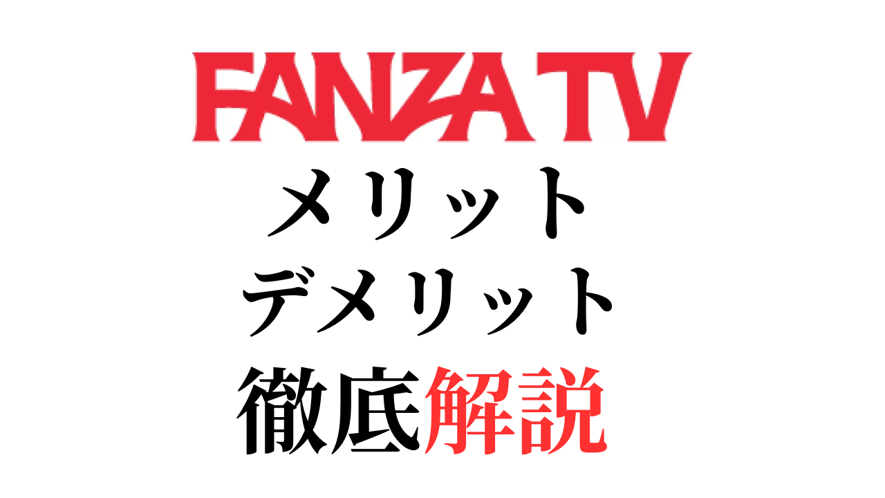FANZA TVを利用するメリット＆デメリット