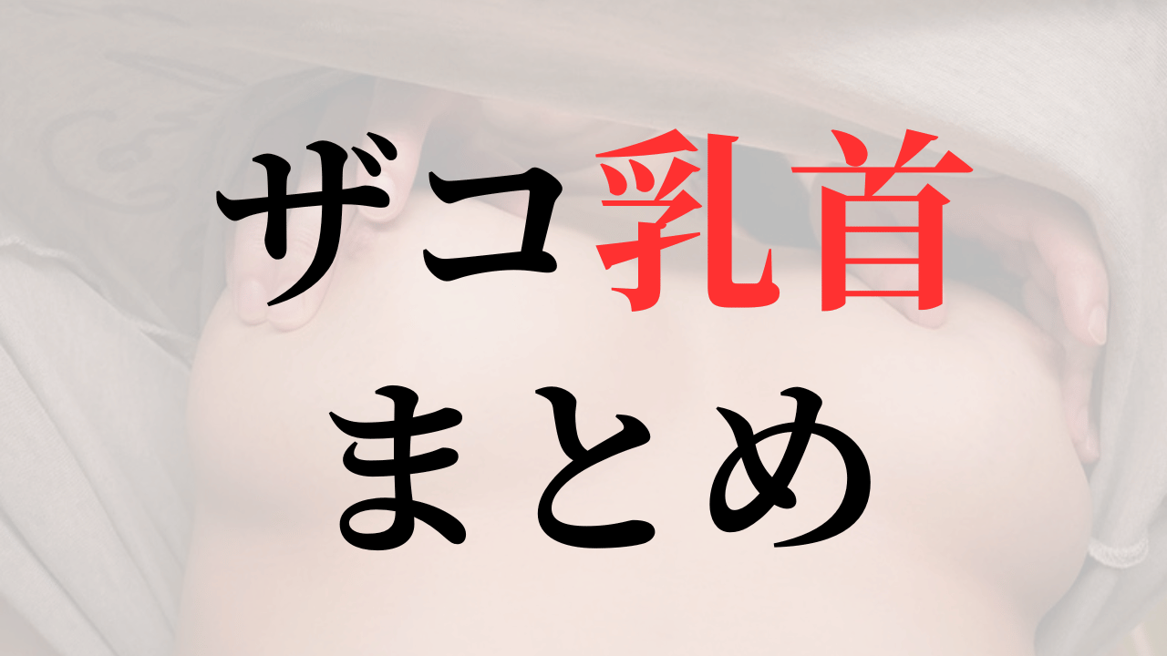 ザコ乳首まとめ