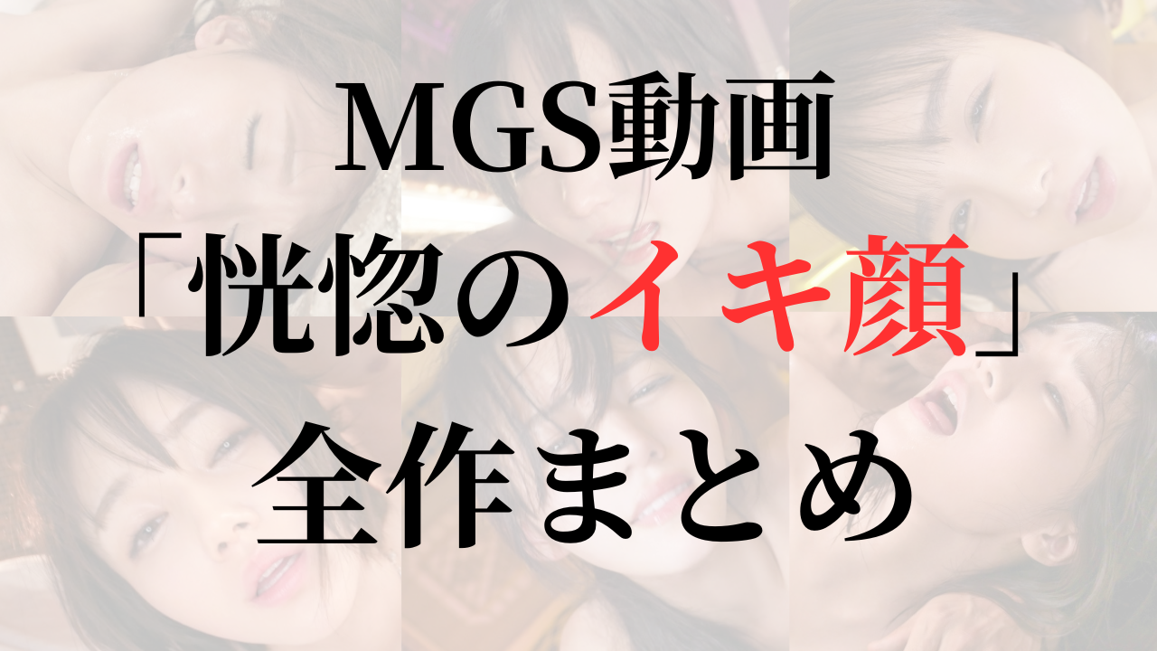 「恍惚のイキ顔」シリーズまとめ｜顔だけで抜ける美女たちのイキ顔がヤバいおすすめAV厳選