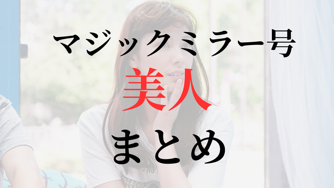 マジックミラー号　美人