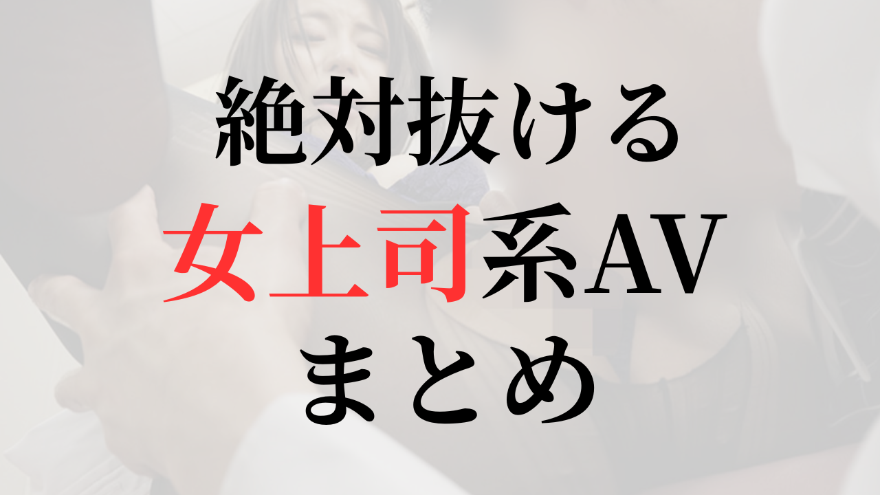 女上司系AV作品まとめ