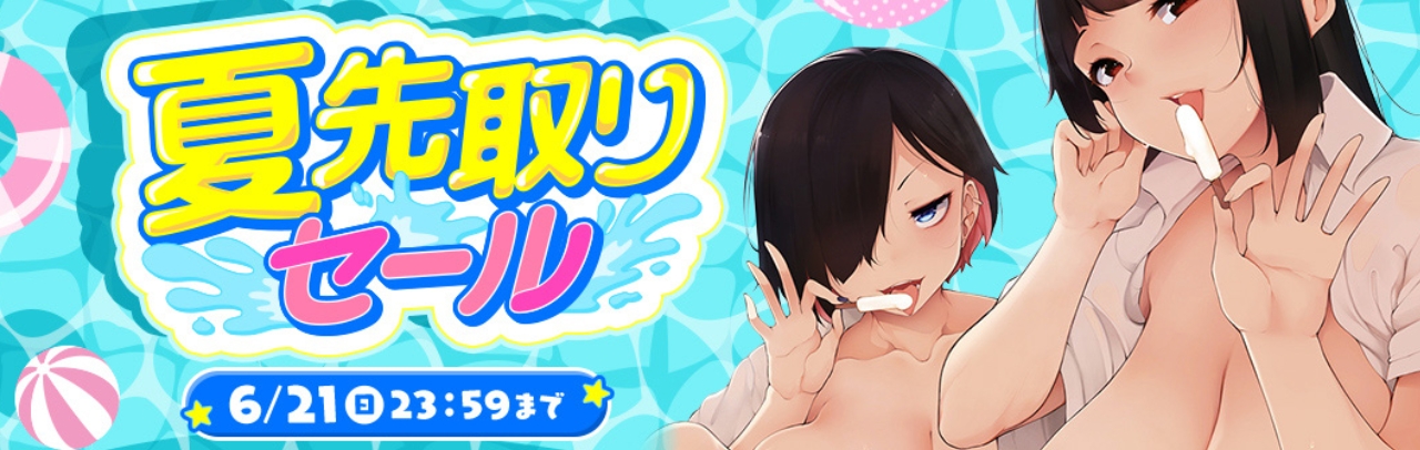 夏先取りセール